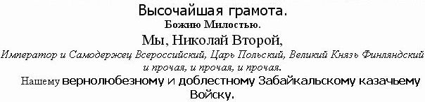 Грамота Императора Николая Второго Забайкальскому казачьему Войску
