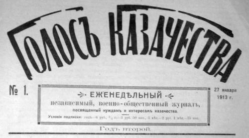 Голос казачества