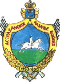 Герб астраханского войска