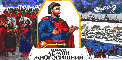 Гетман Демьян Многогрешный