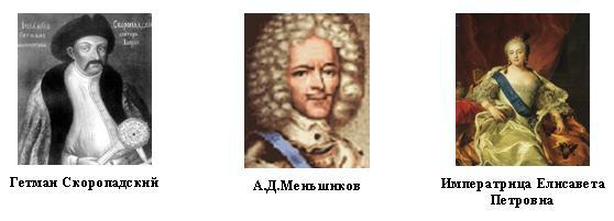 гетман Скоропадский, Александр Меньшиков, Царица Елизавета Петровна