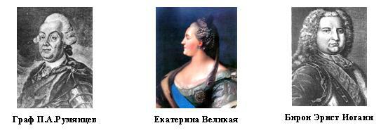 Граф Румянцев, Екатерина Вторая, Эрнст Бирон